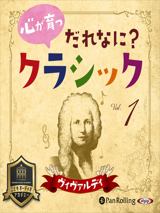 飯田 有抄作の心が育つ だれなに？クラシック Vol.1 ～ヴィヴァルディ～の作品詳細 - 貸出可能